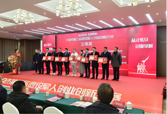六安市第三屆退役軍人創業創新大賽圓滿收官